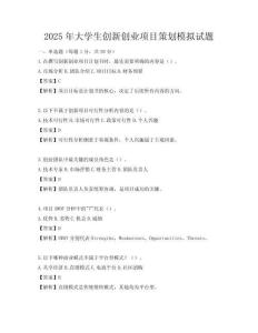 2025年大學生創新創業項目策劃模擬試題