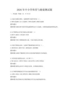 2026年中小學(xué)體育與健康測(cè)試題