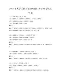 2025年大學生創新創業項目財務管理考試及答案