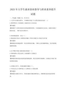 2025年大学生就业创业指导与职业素养提升试题