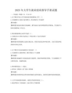 2025年大学生就业创业指导手册试题