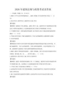 2026年建筑法規(guī)與政策考試及答案