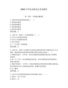 2026年学党史跟党走考试题库含答案【研优卷】