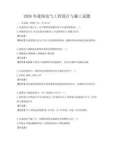 2026年建筑電氣工程設(shè)計(jì)與施工試題