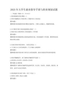 2025年大学生就业指导手册与职业规划试题