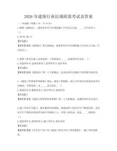 2026年建筑行業(yè)法規(guī)政策考試及答案