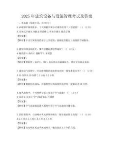 2025年建筑設(shè)備與設(shè)施管理考試及答案