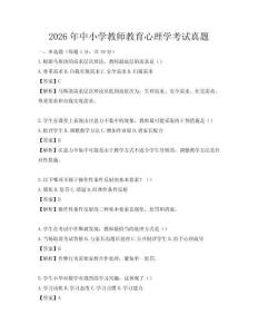 2026年中小學教師教育心理學考試真題