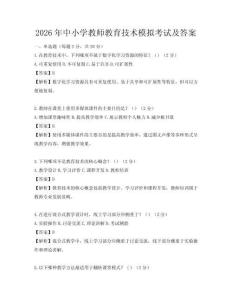 2026年中小學教師教育技術模擬考試及答案