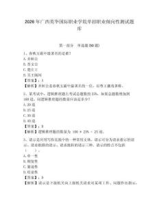 2026年廣西英華國際職業學院單招職業傾向性測試題庫參考答案詳解