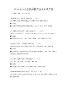 2026年中小學教師教育技術考試真題