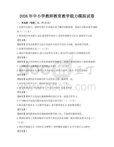 2026年中小學教師教育教學能力模擬試卷