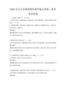 2026年中小學教師教育教學能力考核：備考卷及答案