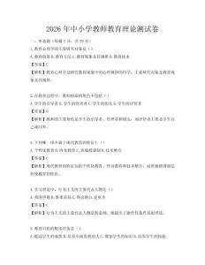 2026年中小学教师教育理论测试卷