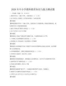 2026年中小学教师教育知识与能力测试题