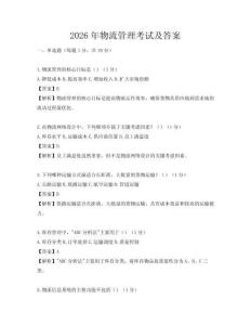 2026年物流管理考试及答案