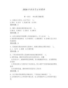2026年保安員必考題庫帶答案（精練）