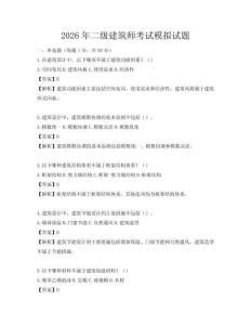 2026年二級(jí)建筑師考試模擬試題