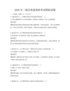 2026年二級(jí)注冊(cè)建筑師考試模擬試題