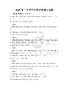 2026年中小学美术教学案例与试题