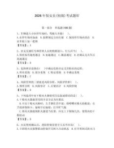 2026年保安員(初級)考試題庫及參考答案【奪分金卷】