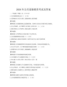2026年公共道德教育考试及答案