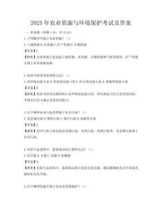 2025年農業資源與環境保護考試及答案