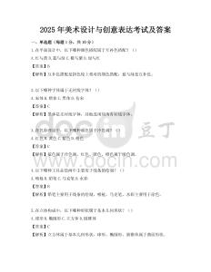 2025年美術(shù)設(shè)計與創(chuàng)意表達考試及答案