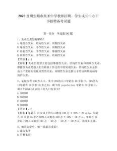 2026贵州安顺市集圣中学教师招聘、学生成长中心干事招聘备考试题参考答案详解