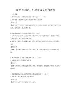 2025年刑法，犯罪構成及刑罰試題