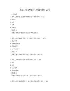 2025年老年護理知識測試卷