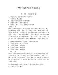 2026年交警執法合規考試題庫帶答案（模擬題）