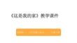 2026春統編版（新教材）小學道德與法治一年下冊《這是我的家》教學課件