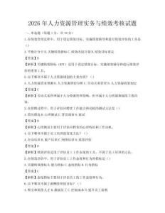 2026年人力資源管理實務與績效考核試題