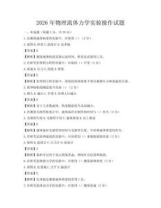 2026年物理流體力學(xué)實驗操作試題