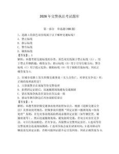 2026年交警執(zhí)法考試題庫(kù)帶答案（新）