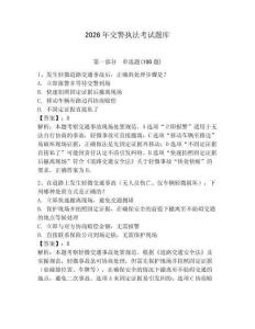 2026年交警執法考試題庫附答案（滿分必刷）