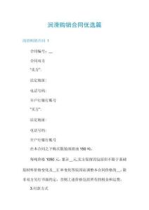 潤滑購銷合同優選篇