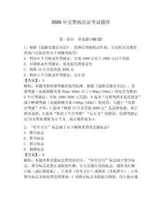 2026年交警執(zhí)法證考試題庫(kù)及答案（全優(yōu)）