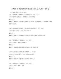 2026年城市居民健康生活方式推廣試卷