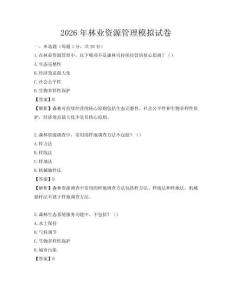 2026年林業(yè)資源管理模擬試卷