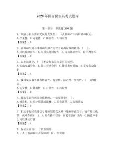 2026年國家保安員考試題庫（達標題）