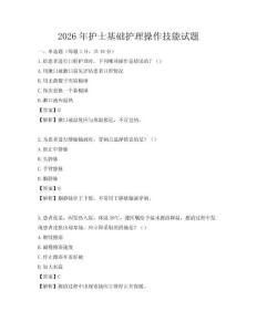 2026年護士基礎護理操作技能試題