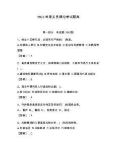 2026年保安員理論考試題庫（奪分金卷）
