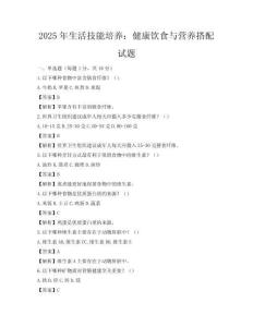 2025年生活技能培養：健康飲食與營養搭配試題