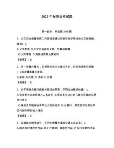 2026年保安員考試題【奪分金卷】