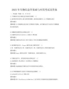 2025年生物信息學基礎與應用考試及答案
