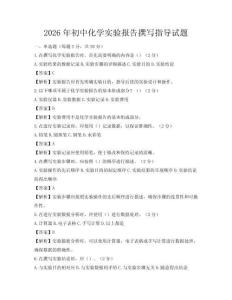 2026年初中化学实验报告撰写指导试题
