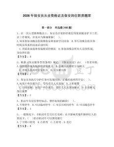 2026年保安员从业资格证及保安岗位职责题库及完整答案（夺冠）