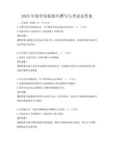 2025年化學(xué)實(shí)驗(yàn)報(bào)告撰寫與考試及答案